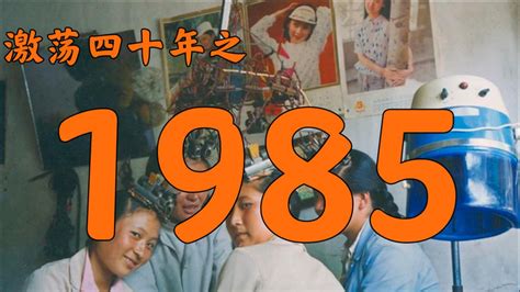 85年|【激荡四十年·1985】 中国发生了什么？